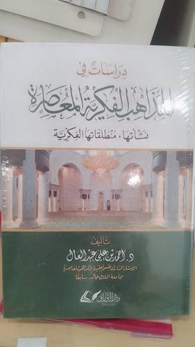 دراسات في المذاهب الفكرية المعاصرة (كرتوني) ابيض ملون
