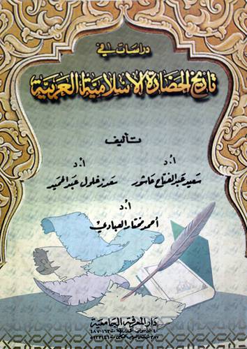 دراسات في تاريخ الحضارة