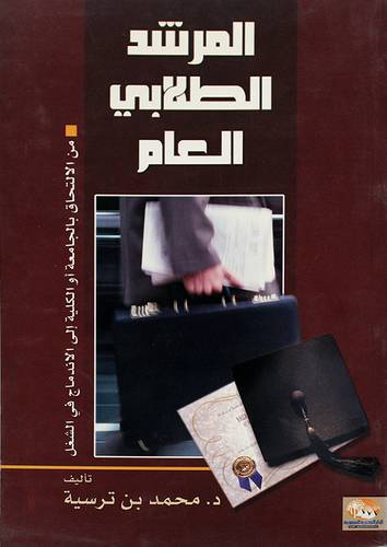 المرشد الطلابي العام من الالتحاق بالجامعة او الكلية الى الاندماج في الشغل