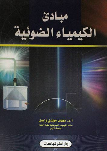 مبادئ الكيمياء الضوئية (غلاف)