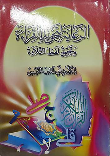 الرعاية لتجويد القراءة وتحقيق لفظ التلاوة