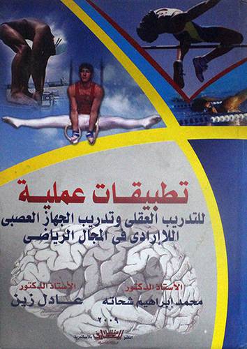 تطبيقات عملية للتدريب العقلى وتدريب الجهاز العصبى اللا ارادى في المجال الرياضى) كرتونى