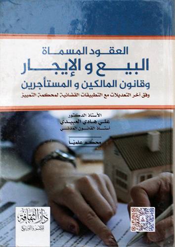 العقود المسماة البيع والايجار وقانون المالكين والمستأجرين (كرتونى) ابيض