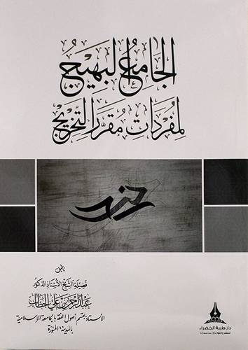 الجامع البهيج لمفردات مقرر التخريج (