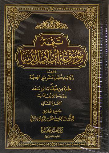 تتمة موسوعة ابن ابى الدنيا 2/1 (مجلد) شاموا