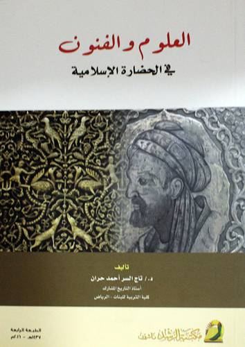 العلوم والفنون في الحضارة الاسلامية       (غلاف) ابيض