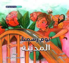 يوم رسمنا المدينة ( غلاف) ملون