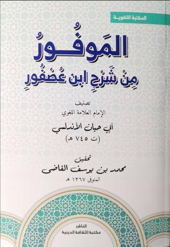 الموفور من شرح ابن عصفور ( غلاف) نباتى