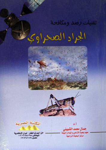 تقنيات رصد ومكافحة الجراد الصحراوى