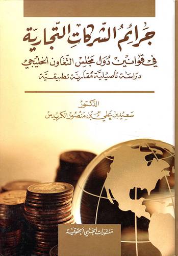جرائم الشركات التجارية في قوانين دول مجلس التعاون الخليجي (كرتوني)