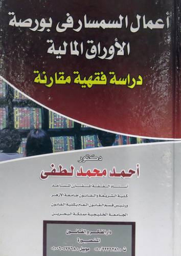 اعمال السمسار  فى بورصة الاوراق المالية (كرتونى)