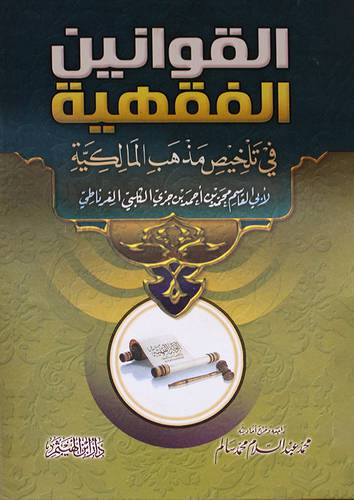 القوانين الفقهية في تلخيص مذهب المالكية (كرتوني) ابيض -لونان