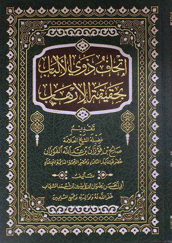 اتحاف ذوي الالباب بحقيقة الارهاب (مجلد ) شاموا