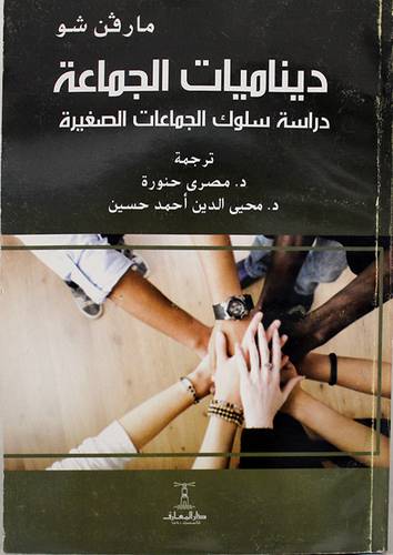 ديناميات الجماعة (غلاف)