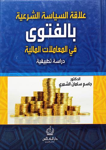 علاقة السياسة الشرعية بالفتوي في المعاملات المالية دراسة تطبيقية