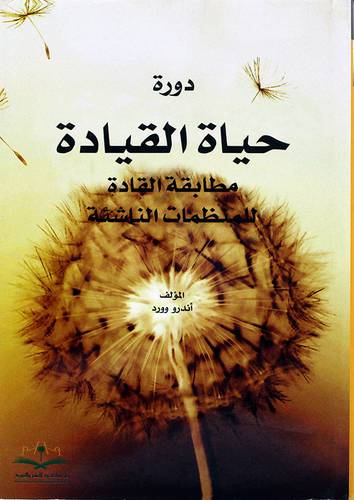دورة حياة القيادة -مطابقة القادة للمنظمات الناشئة (مجلد) - (شاموا)