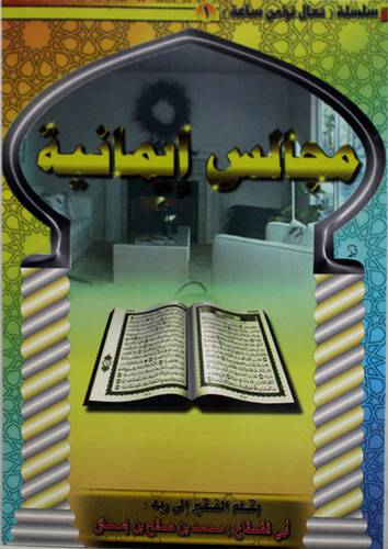 مجالس ايمانية