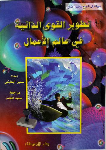 تطوير القوى الذاتية في عالم الاعمال