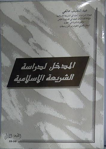 المدخل لدراسة الشريعة الاسلامية