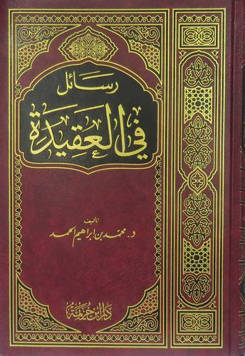  رسائل في العقيدة (مجلد) شاموا
