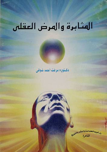 المثابرة والمرض العقلى