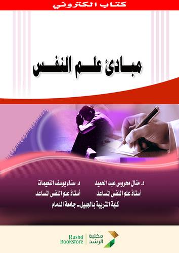 مبادئ علم النفس (نسخة الكترونية )