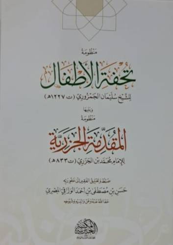 منظومة تحفة الاطفال ـ كبير( غلاف) شاموا