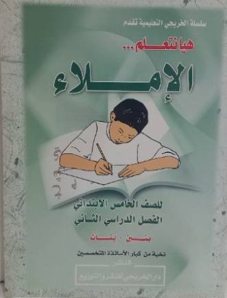 هيا نتعلم الاملاء ج5 ف2 ( بنبن - بنات )