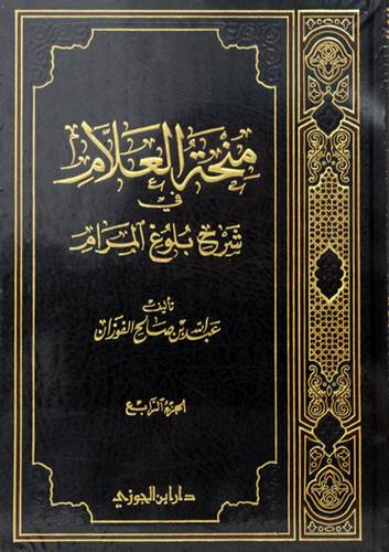 منحة العلام فى شرح بلوغ المرام ج4 ( شامواه)