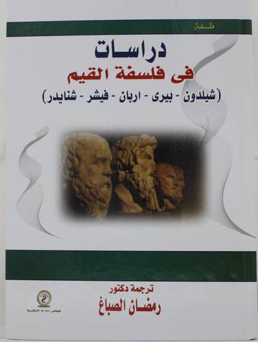 دراسات في فلسفة القيم (كرتوني) - ابيض