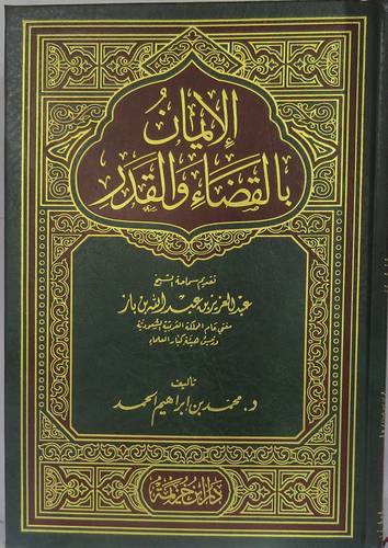 الايمان بالقضاء والقدر (اصفر)