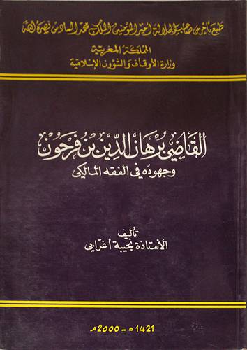 القاضى برهان الدين بن فرحون وجهوده في الفقه المالكي