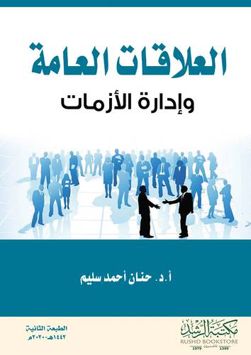 العلاقات العامة وادارة الازمات ( فيلكس) ابيض