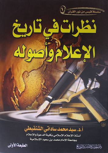 نظرات في تاريخ الاعلام واصوله