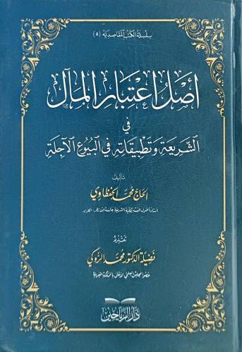 اصل اعتبار المال في الشريعة وتطبيقاته في البيوع الاجلة (كرتوني ) ابيض