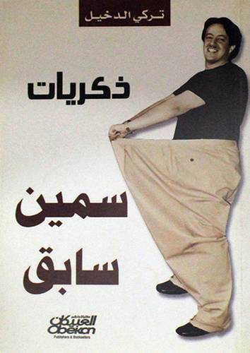 ذكريات سمين سابق