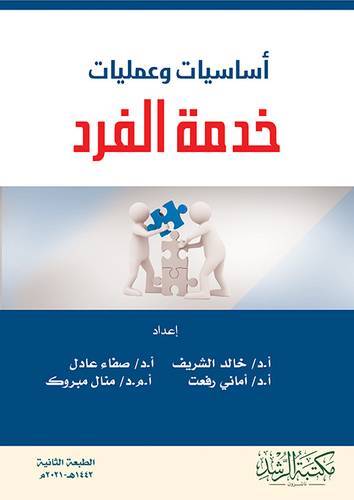 اساسيات وعمليات خدمة الفرد ( فلكس)