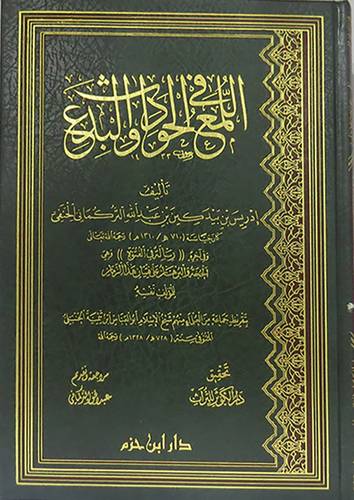اللمع في الحوادث والبدع (مجلد ) شاموا