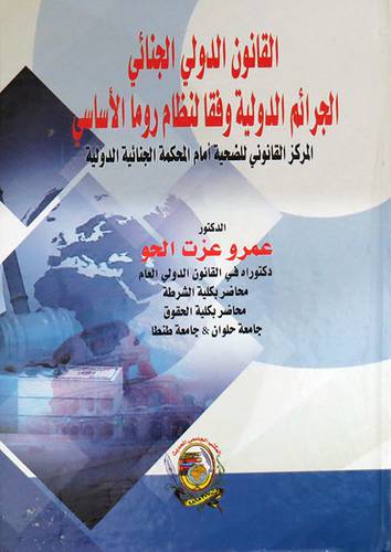القانون الدولي الجنائي الجرائم الدولية وفقا لنظام روما الأساسي (كرتوني )