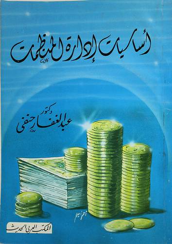 اساسيات ادارة المنظمات