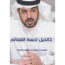 كالخيل لابسة الغمائم ( غلاف) ابيض