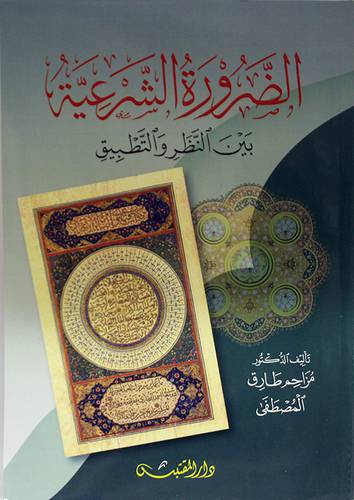 الضرورة الشرعية (غلاف ) شاموا