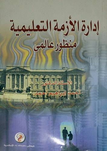 ادارة الازمة التعليمية (منظور عالمى) غلاف