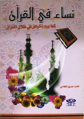 نساء في القران