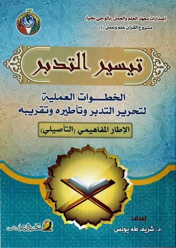 تيسير التدبر - الخطوات العلمية لتحرير التدبر وتأطيره وتقريبه