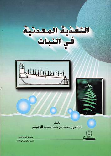 التغذية المعدنية في النبات