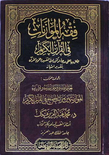 فقه الموازنات في القران الكريم(مجلد)