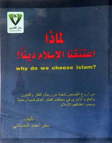 لماذا اعتنقنا الاسلام دينا (غلاف)