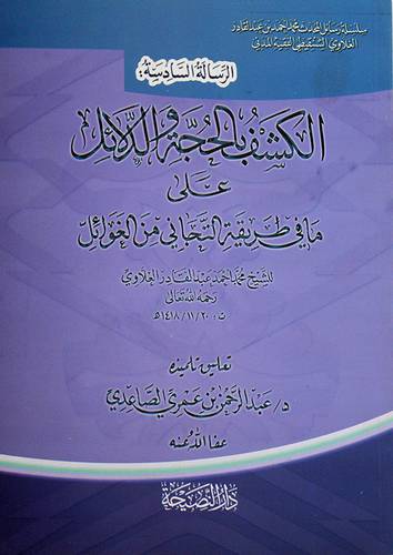الرسالة السادسة ــ الكشف بالحجة و دلائل على ما في طريقة التجانى من الغوائل (غلاف) شاموا