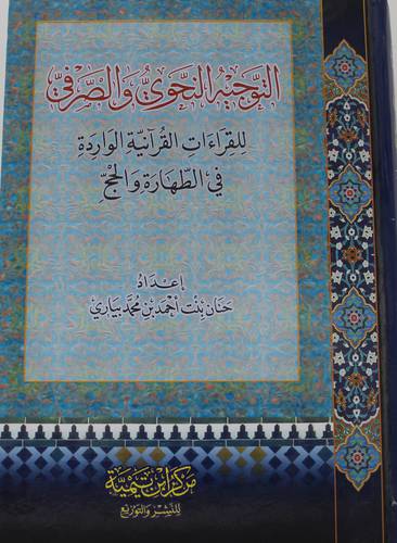 التوجيه النحوي والصرفي للقراءات القرانية الواردة في الطهارة والحج (كرتونى) شاموا